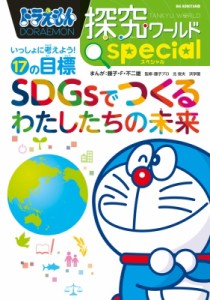 【図鑑】 藤子F不二雄 フジコフジオエフ / ドラえもん探究ワールド スペシャル SDGsでつくるわたしたちの未来 いっしょに考え