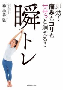 【単行本】 藤森善弘 / 即効!痛みもコリもササっと消える!瞬トレ