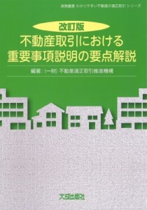 【単行本】 不動産適正取引推進機構 / 不動産取引における重要事項説明の要点解説 実務叢書わかりやすい不動産の適正取引シリ