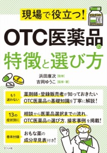【単行本】 浜田康次 / 現場で役立つ!OTC医薬品の特徴と選び方 送料無料