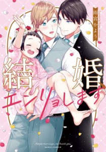 【コミック】 雨宮かよう / 結婚、エンリョします ダリアコミックス