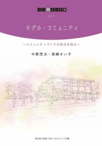 【単行本】 中野茂夫 / モデル・コミュニティ コミュニティづくりの原点を探る 人と住まい文庫