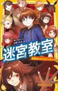 【新書】 あいはらしゅう / 迷宮教室 禁断のともだちランキング 集英社みらい文庫