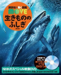 【図鑑】 講談社 / 生きもののふしぎ 新訂版 講談社の動く図鑑MOVE