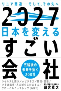 【単行本】 田宮寛之 / 2027日本を変えるすごい会社 リニア開通　そして、その先へ