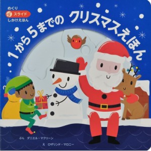【絵本】 ダニエル・マクリーン / 1から5までのクリスマスえほん めくりスライドしかけえほん