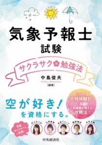 【単行本】 中島俊夫 / 気象予報士試験サクラサク勉強法