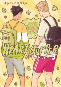 【コミック】 アリス・オズマン / HEARTSTOPPER  3