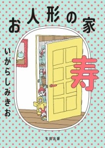 【単行本】 いがらしみきお イガラシミキオ / お人形の家 寿