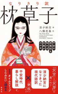 【単行本】 八條忠基 / なりきり訳　枕草子 平安の衣食住を知れば古典がわかる