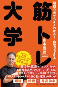 【単行本】 山本義徳 / 超初心者でもよくわかる! 自宅でできる 筋トレ大学