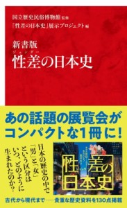 【新書】 国立歴史民俗博物館 / 性差の日本史　新書版 インターナショナル新書