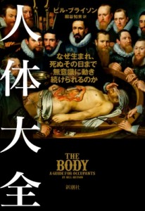 【単行本】 ビル・ブライソン / 人体大全 なぜ生まれ、死ぬその日まで無意識に動き続けられるのか 送料無料