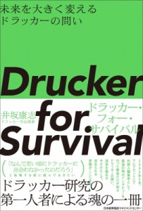 【単行本】 井坂康志 / Drucker for Survival ドラッカー・フォー・サバイバル