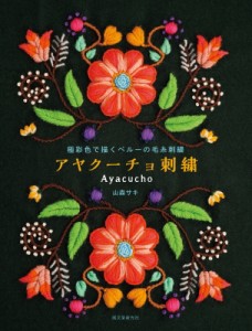 【単行本】 山森サキ / 極彩色で描くペルーの毛糸刺繍　アヤクーチョ刺繍