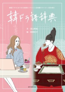 【単行本】 高山和佳 / 韓ドラ語辞典 韓国ドラマにまつわる言葉をイラストと豆知識でアイゴーと読み解く