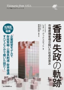 【単行本】 レオf・グッドスタット / 香港失政の軌跡 市場原理妄信が招いた社会の歪み アジア発ビジョナリーシリーズ 送料無料