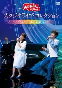 【DVD】 「おかあさんといっしょ」 スタジオライブ・コレクション 〜うたをあつめて〜 DVD 送料無料