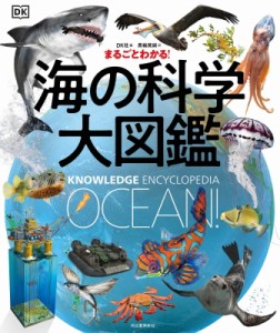 【図鑑】 DK社 / まるごとわかる!海の科学大図鑑 送料無料