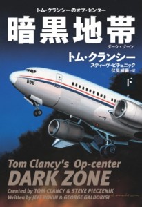 【文庫】 トム・クランシー / 暗黒地帯 下 扶桑社ミステリー