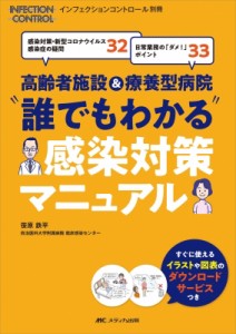 【単行本】 笹原鉄平 / 高齢者施設 & 療養型病院“誰でもわかる”感染対策マニュアル 感染対策・新型コロナウイルス感染症の疑