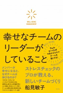 【単行本】 船見敏子 / 幸せなチームのリーダーがしていること ストレスチェックのプロが教える、新しいチームづくり