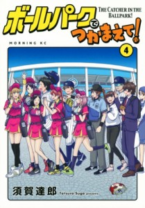 【コミック】 須賀達郎 / ボールパークでつかまえて! 4 モーニングKC