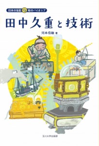 【全集・双書】 河本信雄 / 田中久重と技術 日本の伝記　知のパイオニア 送料無料