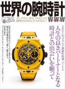 【ムック】 雑誌 / 世界の腕時計 No.149 ワールドムック