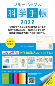 【ムック】 ブルーバックス編集部 / ブルーバックス科学手帳2022 ブルーバックス