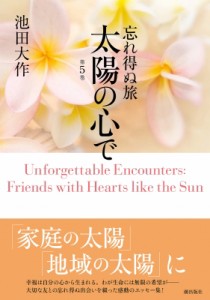 【単行本】 池田大作 イケダダイサク / 忘れ得ぬ旅　太陽の心で 第5巻