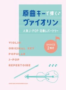 【単行本】 シンコー ミュージックスコア編集部 / 原曲キーで弾く ヴァイオリン人気J-POP・定番レパートリー カラオケCD2枚付 