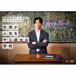 【DVD】 24時間テレビ44ドラマスペシャル「生徒が人生をやり直せる学校」 送料無料