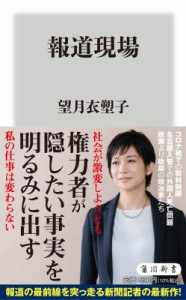 【新書】 望月衣塑子 / 報道現場 角川新書