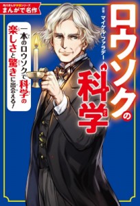 【単行本】 長田馨 / まんがで名作　ロウソクの科学 角川まんが学習シリーズ