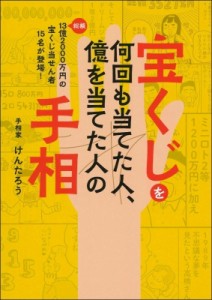 【単行本】 けんたろう / 宝くじを何回も当てた人、億を当てた人の手相