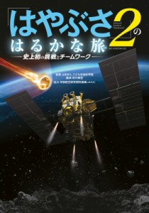 【図鑑】 的川泰宣 / 「はやぶさ2」のはるかな旅 史上初の挑戦とチームワーク ビッグコロタン