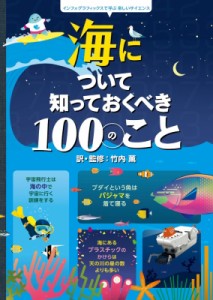 【絵本】 竹内薫 / 海について知っておくべき100のこと インフォグラフィックスで学ぶ楽しいサイエンス