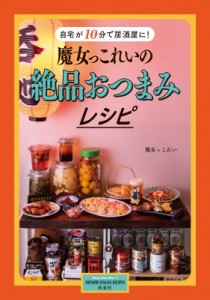 【単行本】 魔女っこれい / 自宅が10分で居酒屋に!魔女っこれいの絶品おつまみレシピ