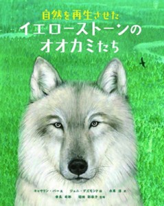 【絵本】 キャサリン・バー / 自然を再生させたイエローストーンのオオカミたち