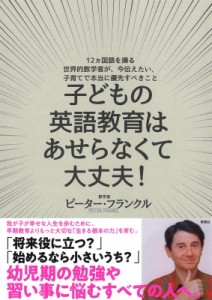 【単行本】 ピーター・フランクル / 子どもの英語教育はあせらなくて大丈夫! 12ヵ国語を操る世界的数学者が、今伝えたい、子育