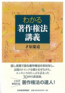 【単行本】 才原慶道 / わかる著作権法講義