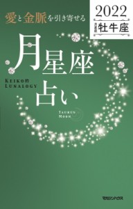 【単行本】 Keiko (ソウルメイト研究家) / 「愛と金脈を引き寄せる」月星座占い　2022牡牛座 Keiko的Lunalogy