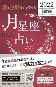 【単行本】 Keiko (ソウルメイト研究家) / 「愛と金脈を引き寄せる」月星座占い　2022蠍座 Keiko的Lunalogy