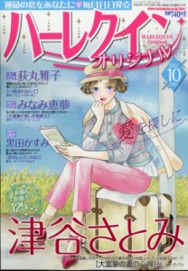 【雑誌】 ハーレクインオリジナル編集部 / ハーレクインオリジナル 2021年 10月号