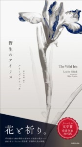 【単行本】 ルイーズ・グリュック / 野生のアイリス 送料無料