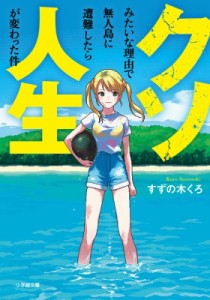 【文庫】 すずの木くろ / クソみたいな理由で無人島に遭難したら人生が変わった件 小学館文庫