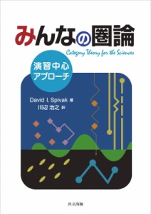 【単行本】 David I. Spivak / みんなの圏論 演習中心アプローチ 送料無料