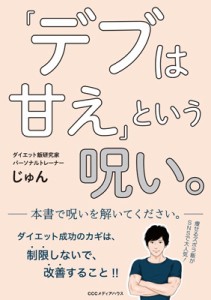 【単行本】 じゅん (ダイエット指導者) / 「デブは甘え」という呪い。