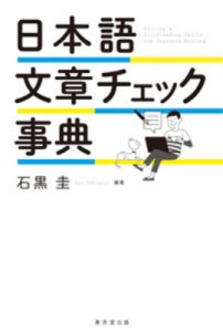 【辞書・辞典】 石黒圭 / 日本語文章チェック事典